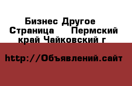 Бизнес Другое - Страница 3 . Пермский край,Чайковский г.